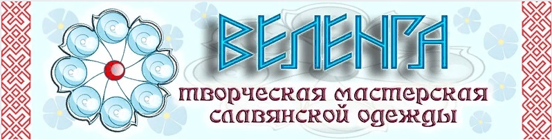 Славянская одежда Творческая мастерская 
